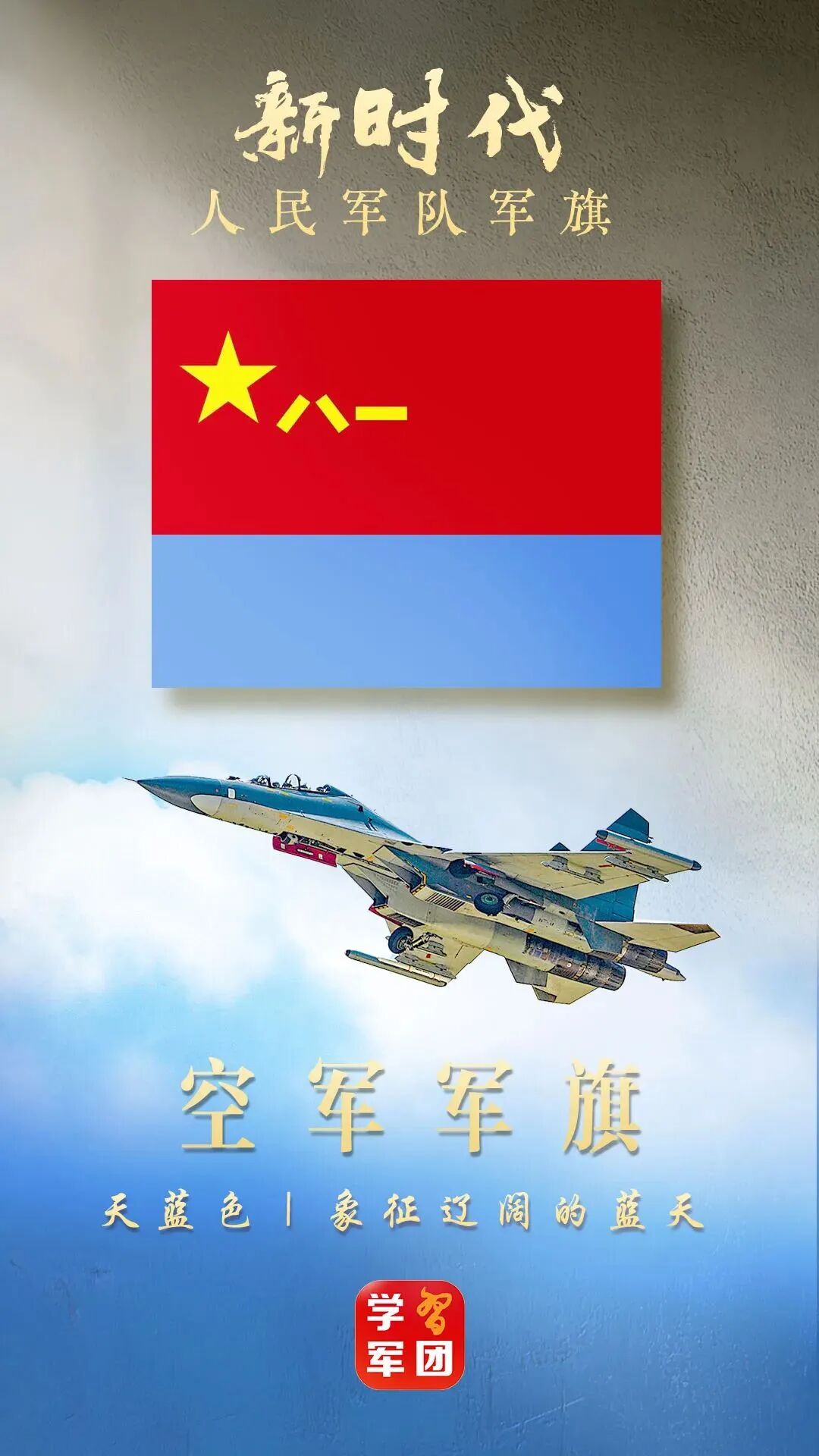 空军军旗:天蓝色旗面,象征辽阔的蓝天