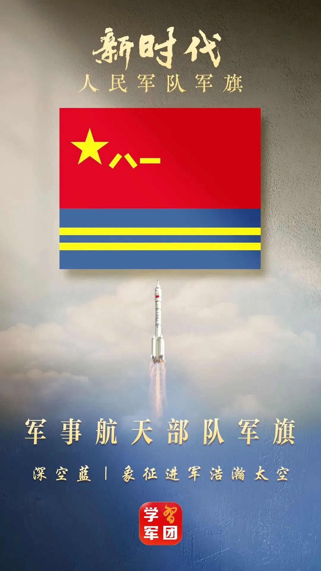 军事航天部队军旗:深空蓝旗面,象征进军浩瀚太空