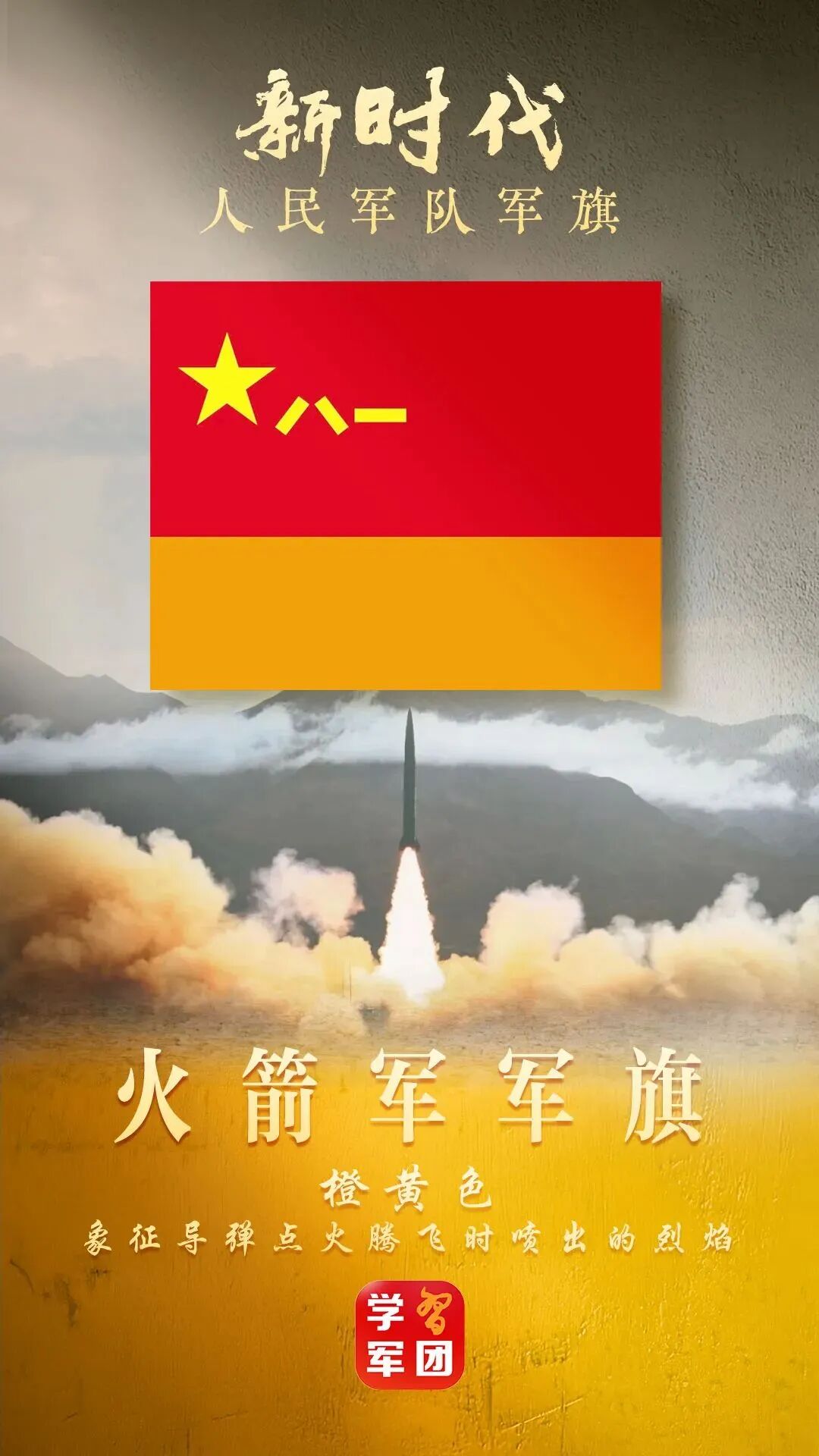 火箭军军旗:橙黄色旗面,象征导弹点火腾飞的烈焰