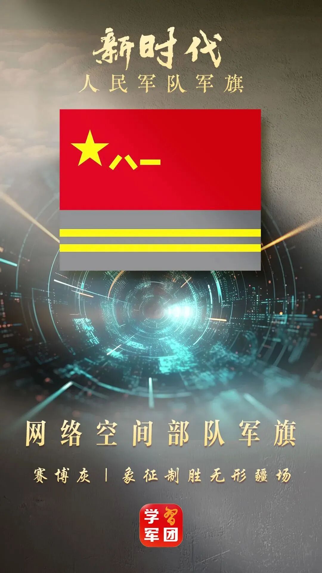 网络空间部队军旗:赛博灰旗面,象征制胜无形疆场