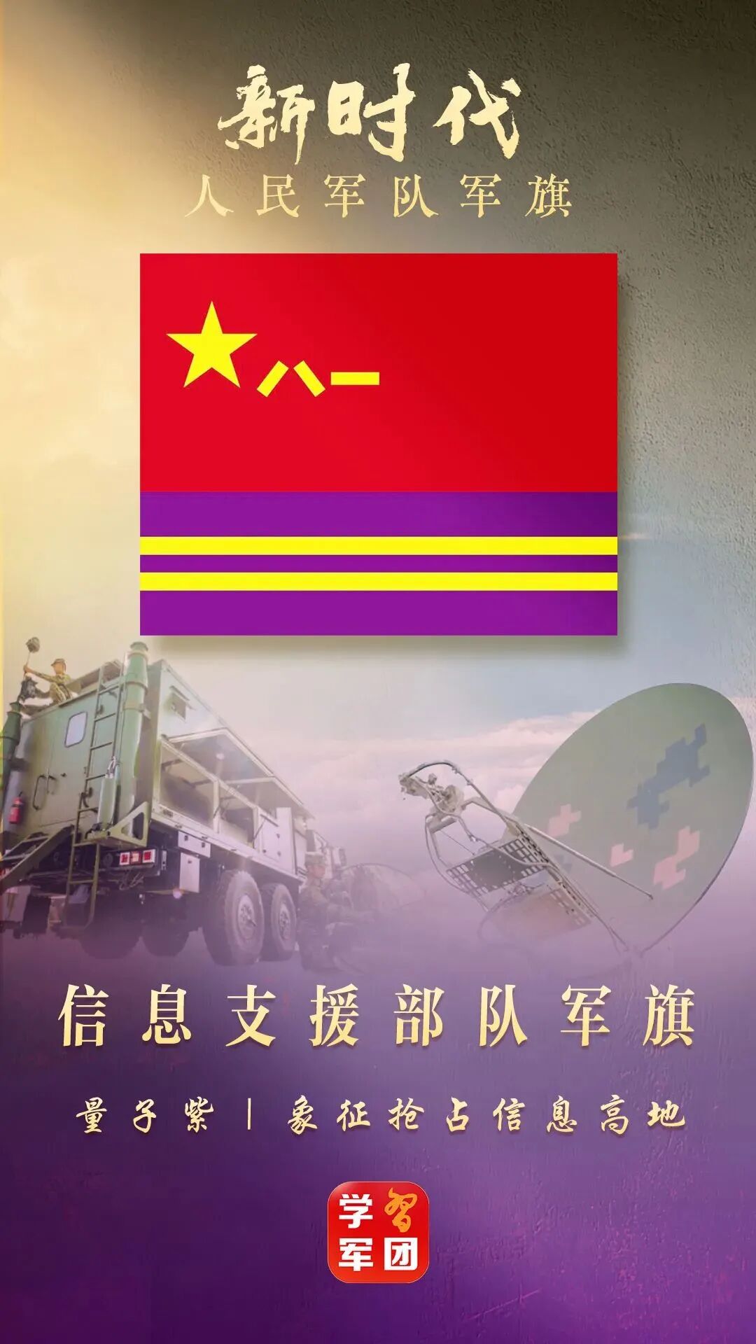 信息支援部队军旗:量子紫旗面,象征抢占信息高地