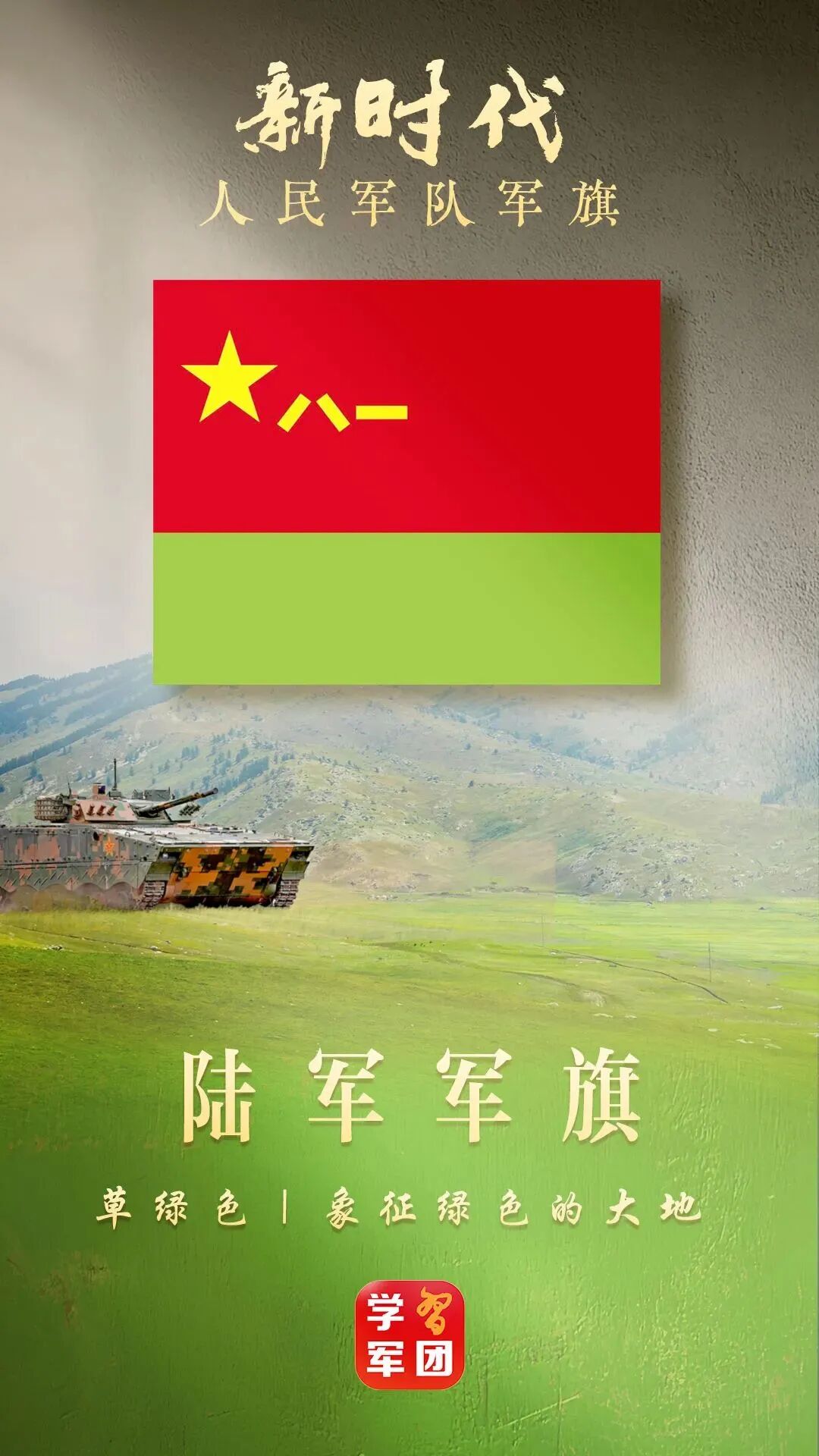 陆军军旗:草绿色旗面,象征绿色的大地