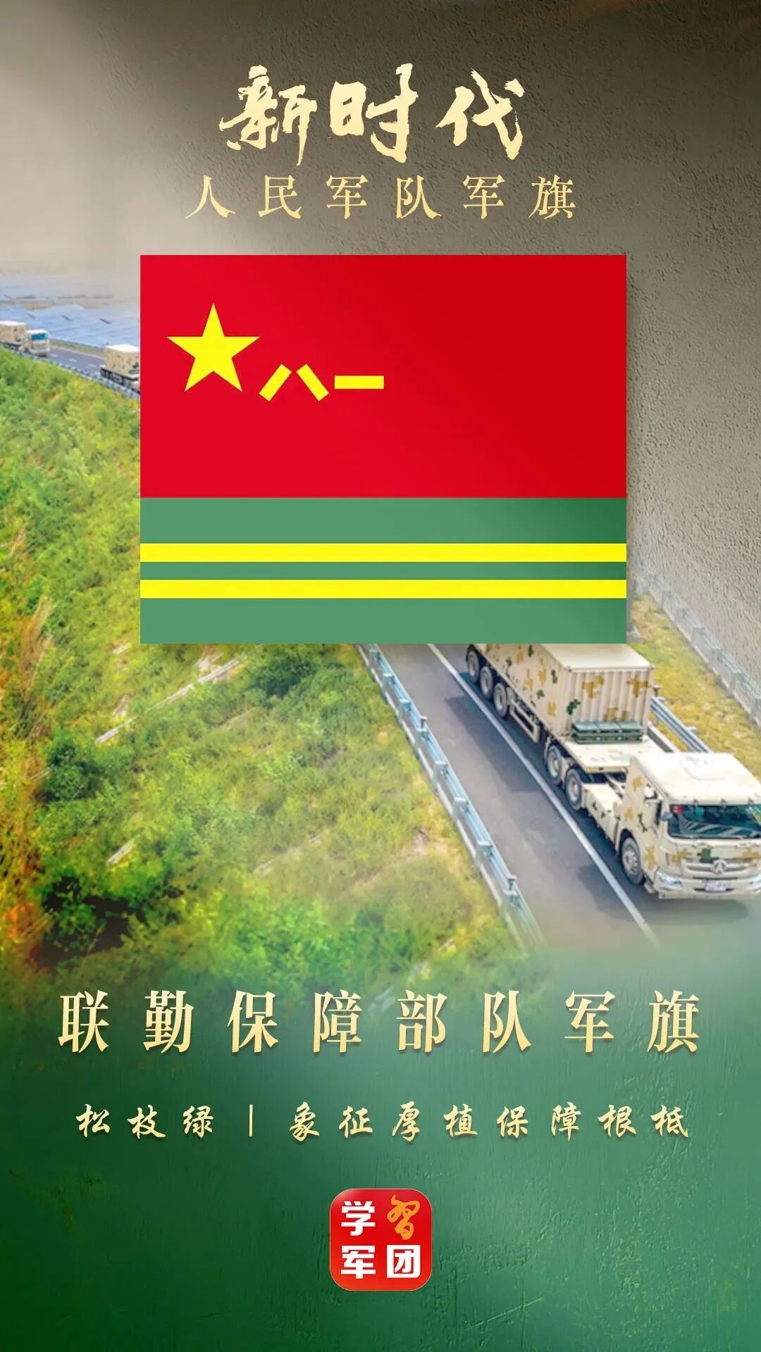 联勤保障部队军旗:松枝绿旗面,象征厚植保障根基